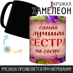 Кружка "Лучшая сестра, Хамелеон" 330 мл 1 шт