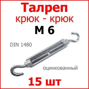 Талреп М6 КРЮК-КРЮК (стяжка троса), цинк (комплект 15 шт.)