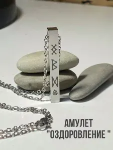 Подвеска с цепочкой на шею, кулон Скандинавские руны "Оздоровление"