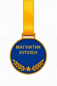 Магнитик куплен. Медаль для любителя сувениров пластиковая
