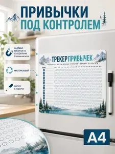 Трекер привычек магнитный на месяц ламинированный многоразовый планинг с маркером