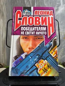 Победителям не светит ничего. Роман | Словин Леонид Семенович