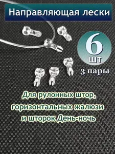 Направляющая для лески рулонных штор прозрачная - 6шт