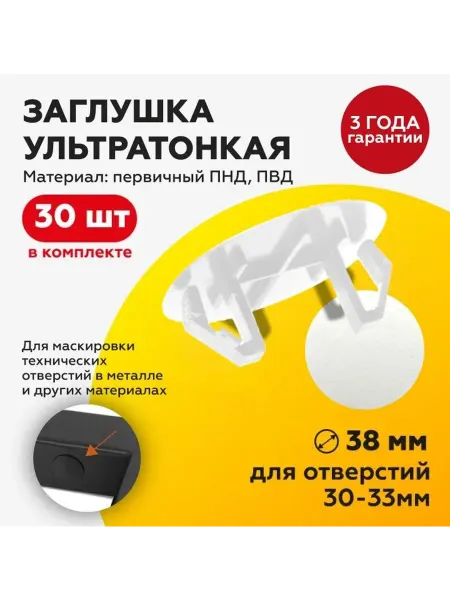 TakeCAPПРОИЗВОДСТВО Заглушка пластиковая под отверстие 30-33 мм D38 мм, 30 шт