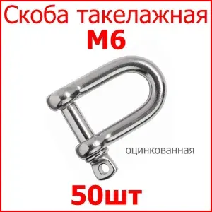 Скоба такелажная оцинкованная М6 50шт