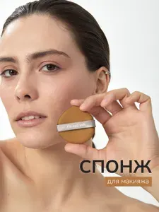 Спонж плоский для макияжа, пуховка