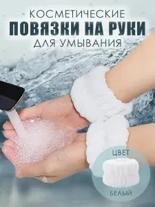 Повязки на руки для умывания. Манжеты на резинках, белый