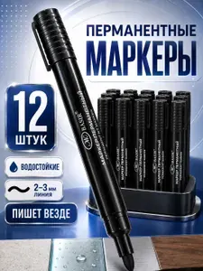 Маркеры черные 12шт нестираемый перманентный толстый