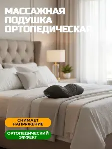 Массажная ортопедическая подушка/массажер для шеи