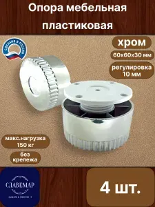 Опора мебельная пластиковая регулируемая, хром, 4 штуки