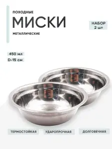 Комплект мисок металлических походных "Следопыт Эконом", 450 мл, 2 шт.