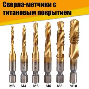 Сверло метчик по металлу с титановым покрытием, набор из 6 шт