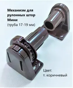Комплект механизма для рулонной шторы "Мини", коричневый
