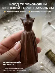 Силиконовый молд женского торса в платье