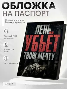 Мотивационная обложка на паспорт с надписью