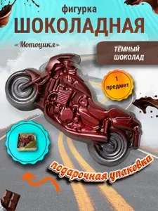 Шоколадная фигурка "Мотоцикл"украшение на торт подарочный фигурный шоколад