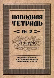 Наводная тетрадь №2. Почерк | Писаревский Д. А.