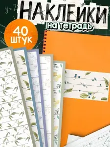Наклейки на тетради для подписи Цветы эстетика