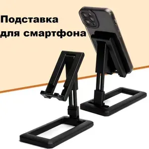 Подставка для телефона настольная регулируемая для смартфона, планшета