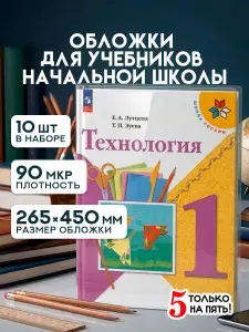 Обложки для учебников начальной школы прозрачные, 10 шт
