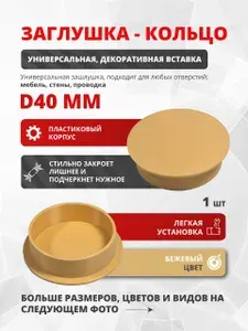 Заглушка для отверстия D40 мм универсальная, бежевая декоративная вставка, плотная посадка, пластиковая 1 шт