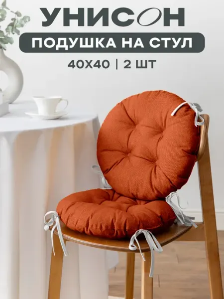 Унисон Комплект подушек на стул с тафтингом круглых d40 2 шт