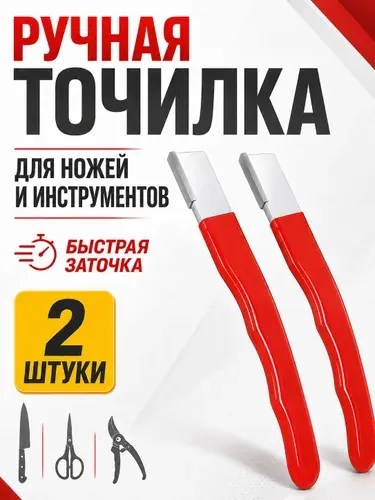 Точилка ручная для ножей, ножниц и секаторов, набор 2 шт.