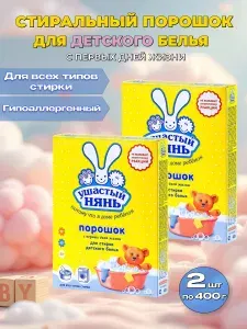 Стиральный порошок для стирки детского белья Ушастый нянь (2шт по 400гр)