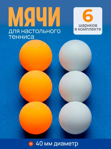 Рыжий кот. Мячи для настольного тенниса D40 6 шт шарики для пинг-понга