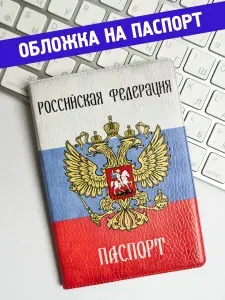 Обложка на паспорт Российская Федерация