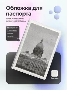 Обложка на паспорт Санкт-Петербург северная столица