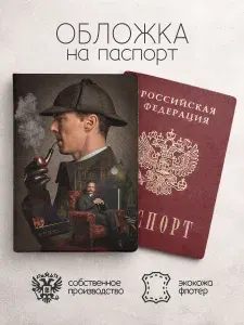Обложка на паспорт Шерлок Холмс "Шерлок"