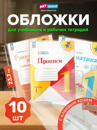 Обложки для рабочих тетрадей и прописей 10 шт прозрачные