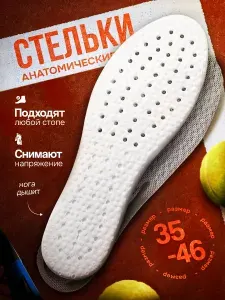 Стельки для обуви мужские и женские, спортивные, ортопедические