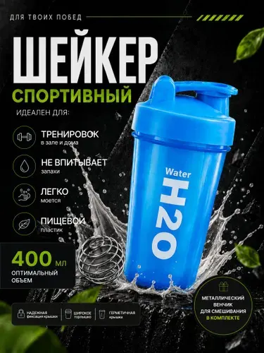 Шейкер для протеина и спортивного питания, голубой, объем 400 мл