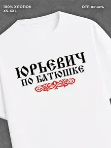 Футболка с принтом отчество Юрьевич 1 шт
