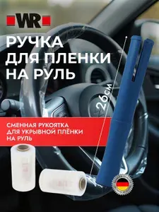 Ручка для пленки на руль, сменная рукоятка для укрывной пленки на руль
