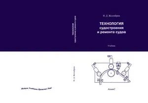 Технология судостроения и ремонта судов / Н. Д. Желтобрюх / Учебник для судостроительных техникумов