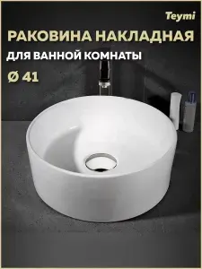 Раковина для ванной круглая накладная Teymi Lina D41 белая T50105