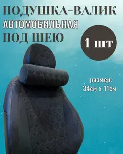 Подушка-валик автомобильная на подголовник 1шт