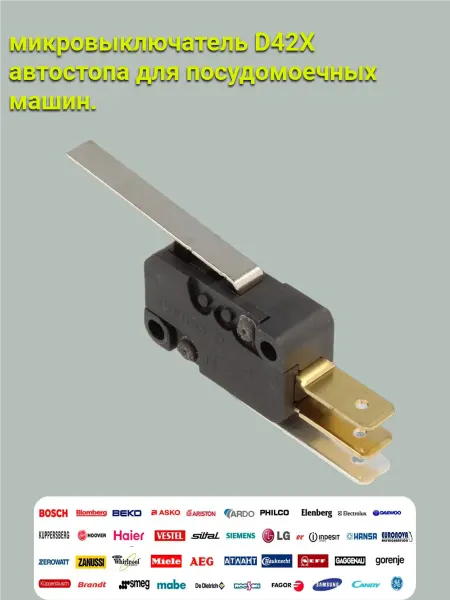 Hansa микровыключатель аквастопа для посудомоечных машин D42X
