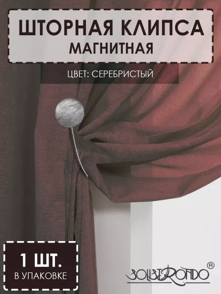 Solistrondo Магнитная клипса для штор, d45мм 1 шт