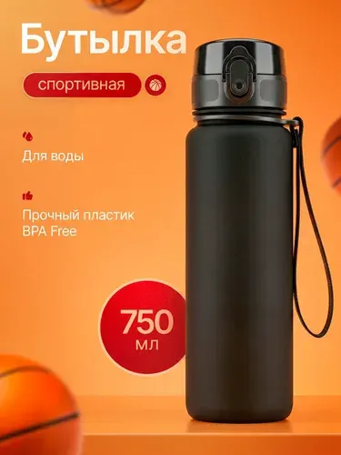 Бутылка для воды спортивная 750 мл