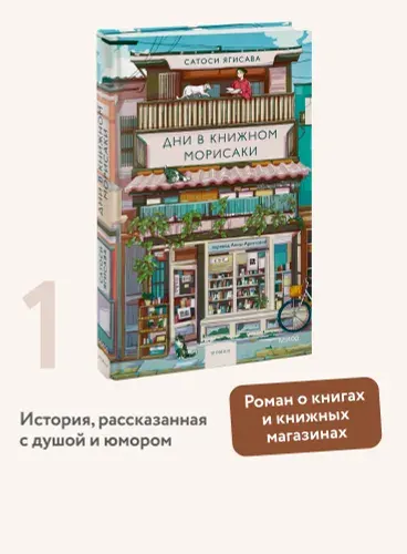 Дни в книжном Морисаки | Ягисава Сатоси