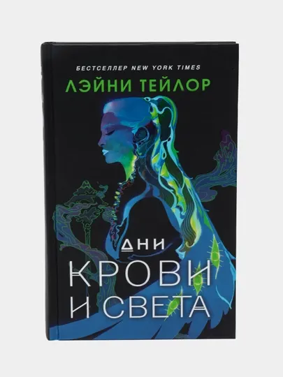 Дни крови и света, Лэйни Тейлор