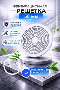 Вентиляционная решетка для натяжного потолка d50 на клипсах