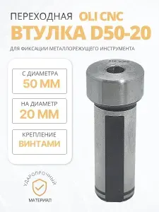 Переходная втулка D50-20 для расточных резцов и сверл