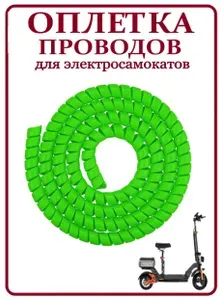 Оплетка проводов для электросамокатов зеленая