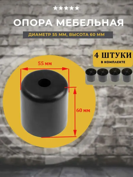 Lamel66 Опоры-ножки мебельные под шуруп D55 H60