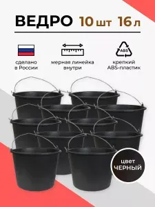 Ведро строительное пластиковое 16 л. 10 шт